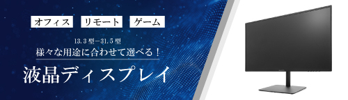 プリンストン液晶ディスプレイ