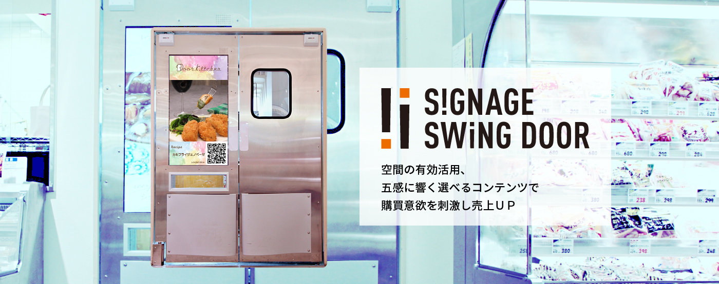 S!GNAGE SWiNAG DOOR：空間の有効活用、五感に響く選べるコンテンツで購買意欲を刺激し売上UP